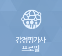 감정평가사 프로필